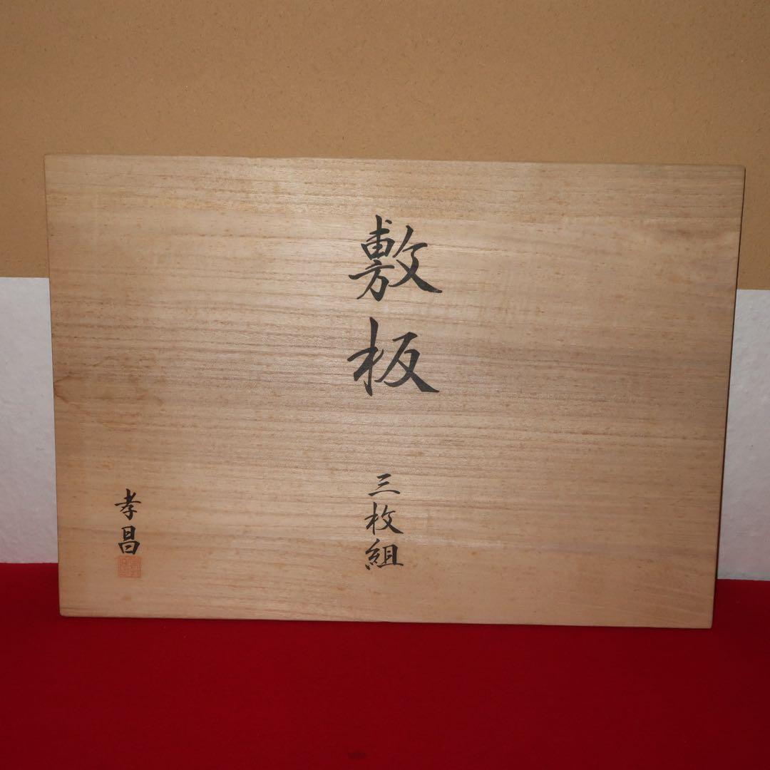 【茶道具】石井孝昌作　真塗　敷板　3枚組