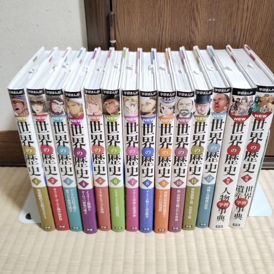 学研まんが 世界の歴史 全14巻セット