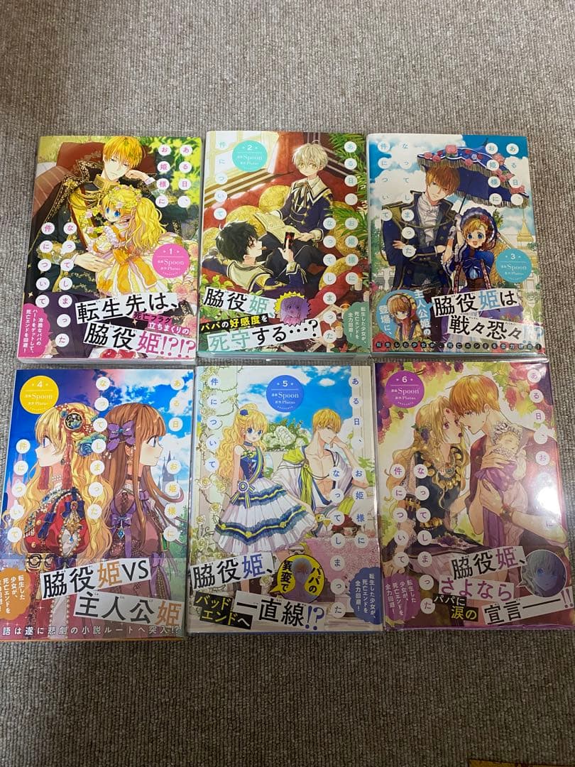 ある日、お姫様になってしまった件について　1-11巻