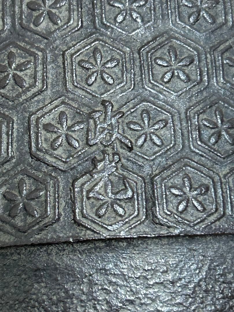 鉄製茶釜　菊池政光　亀甲地紋