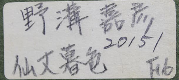 野溝嘉彦【仙丈暮色】師：中村琢二 油彩 6号