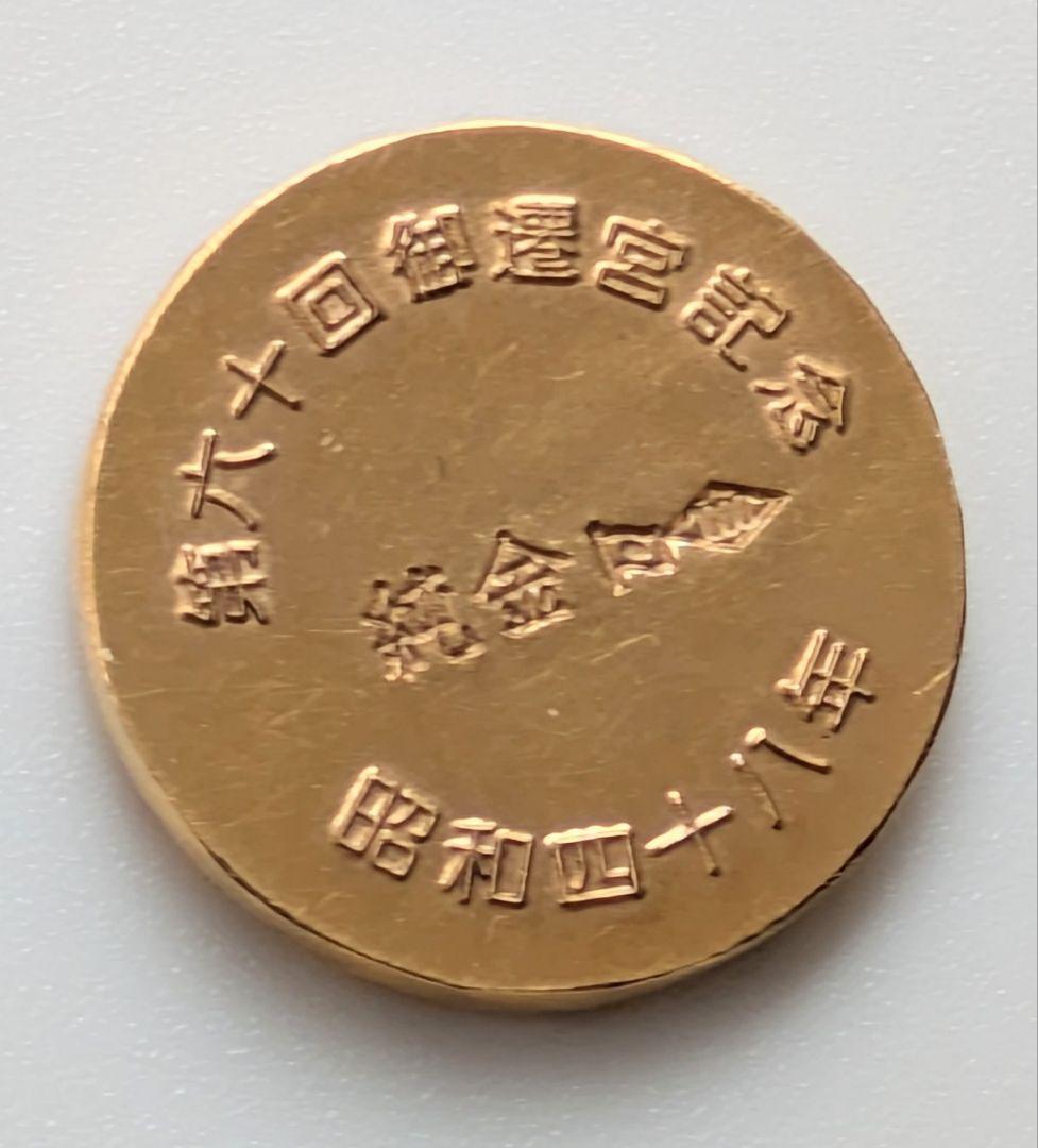 純金　k24　約5g　造幣局検定刻印入り　伊勢神宮　記念メダル