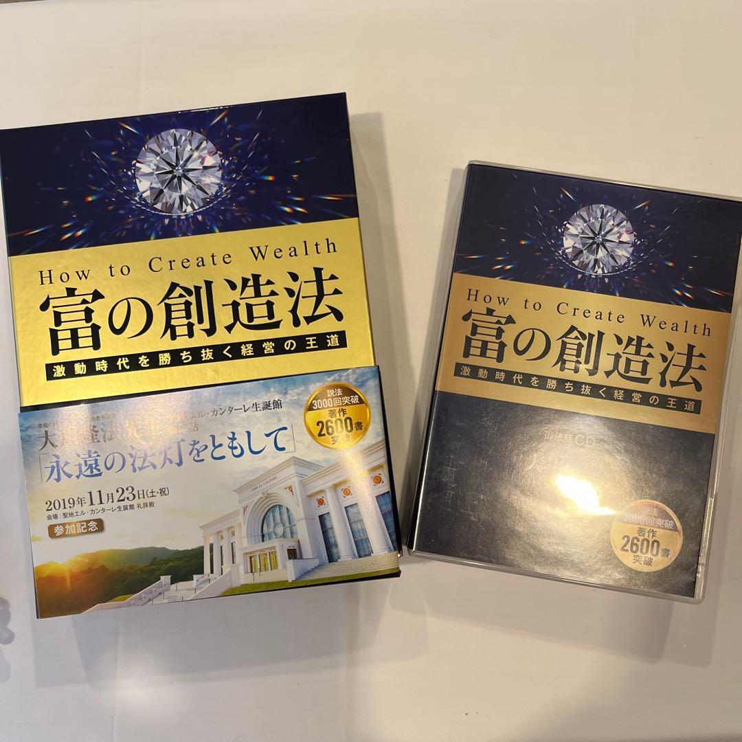 「富の創造法 」書籍とCDセット 大川隆法