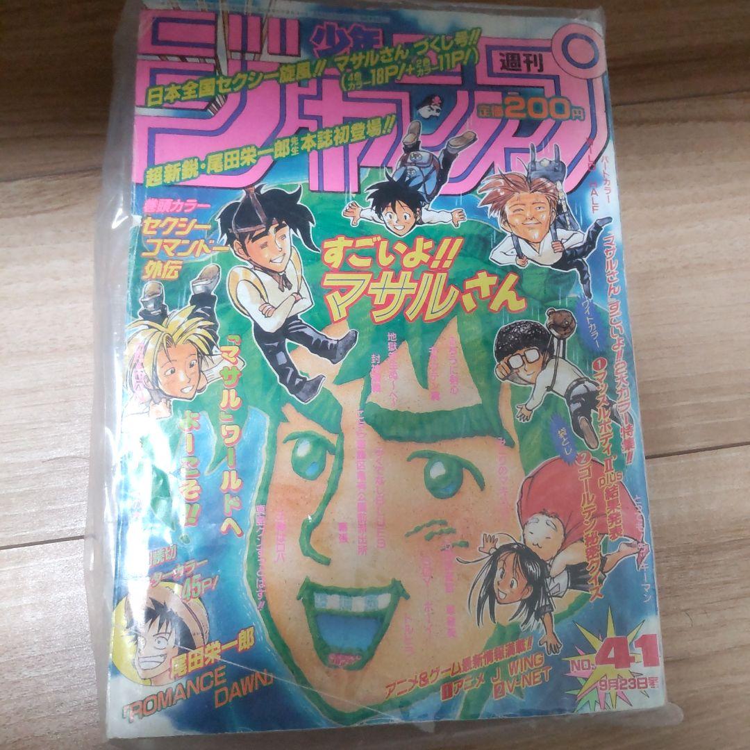 週刊少年ジャンプ　1996年41号　ロマンスドーン特別読切　ワンピース