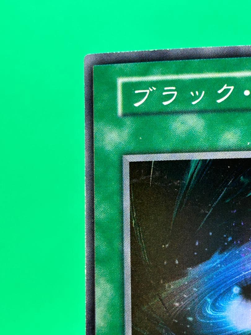 【美品 ② ブラックホール スーパーレア】ワンオーナー 初期 遊戯王 Vol.1
