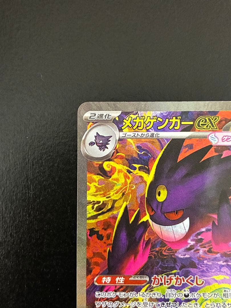ポケカ メガゲンガーex SAR [M2a 240/193]