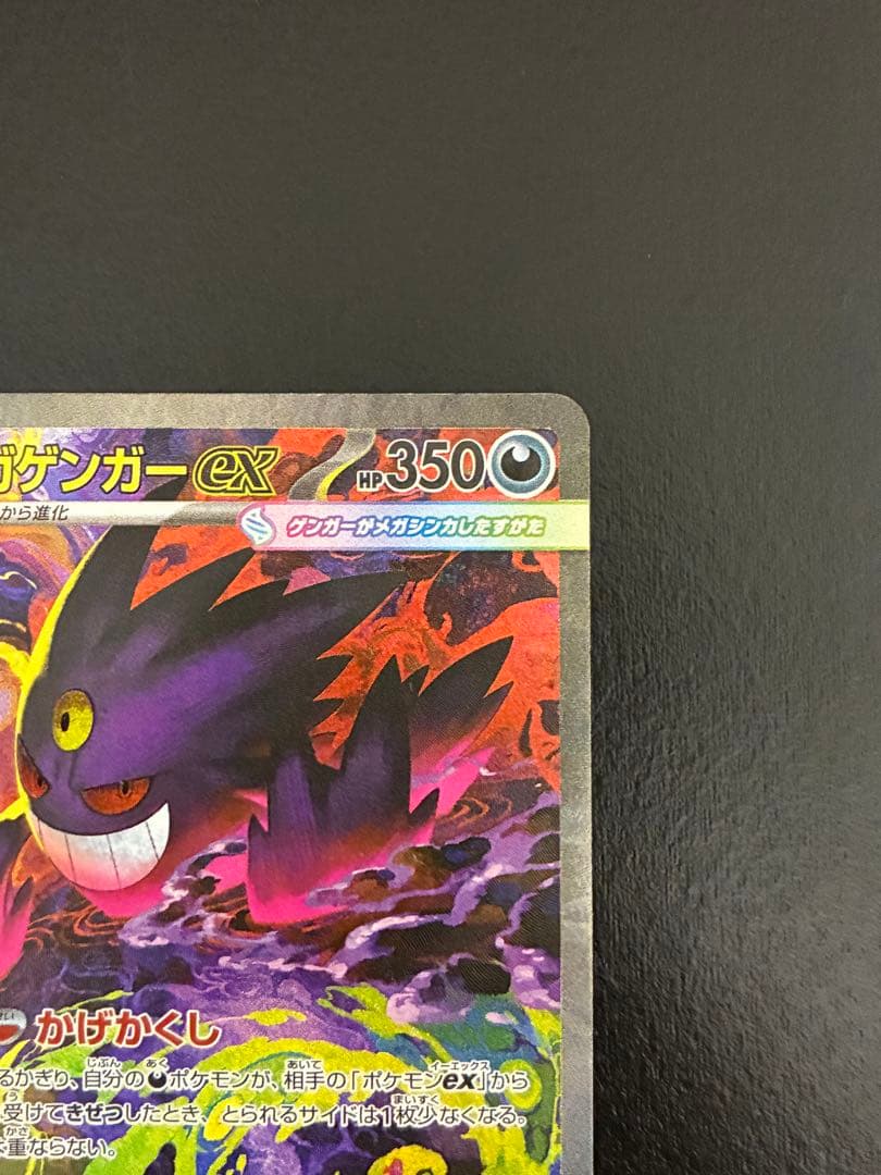 ポケカ メガゲンガーex SAR [M2a 240/193]