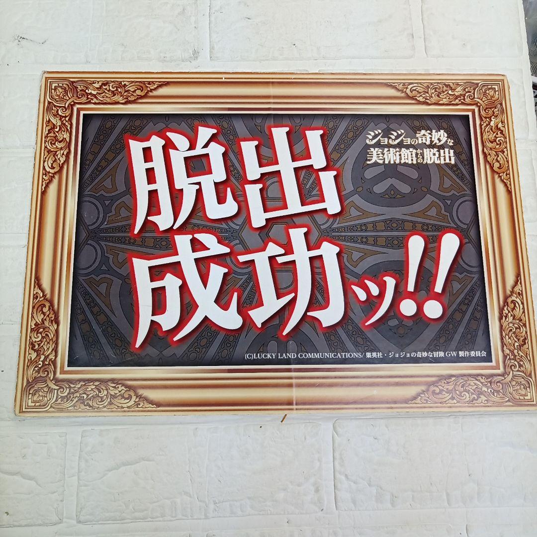 ジョジョの奇妙な美術館からの脱出　脱出成功　パネルボード
