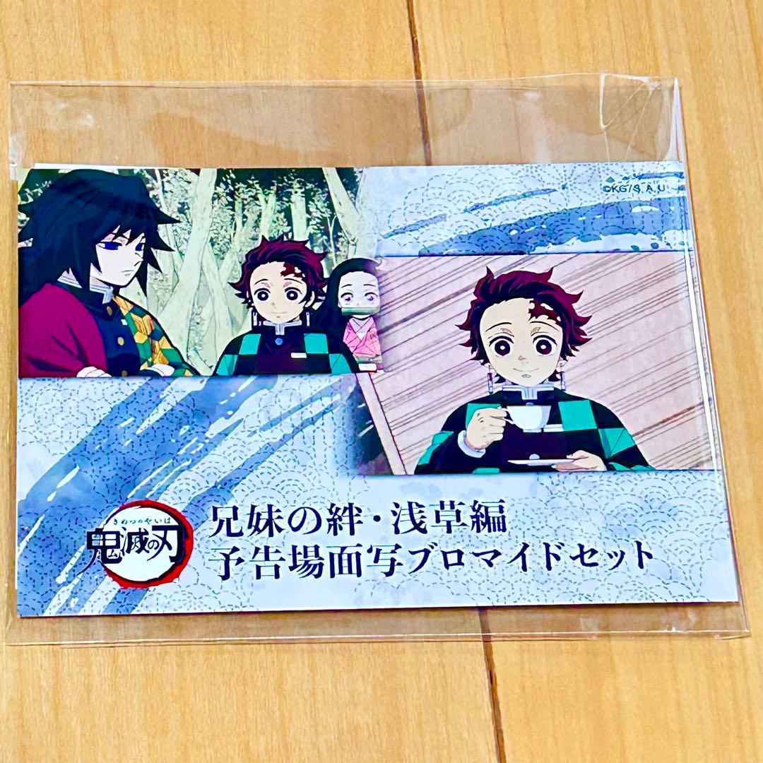 鬼滅の刃 兄弟の絆・浅草編 予告場面写ブロマイドセット