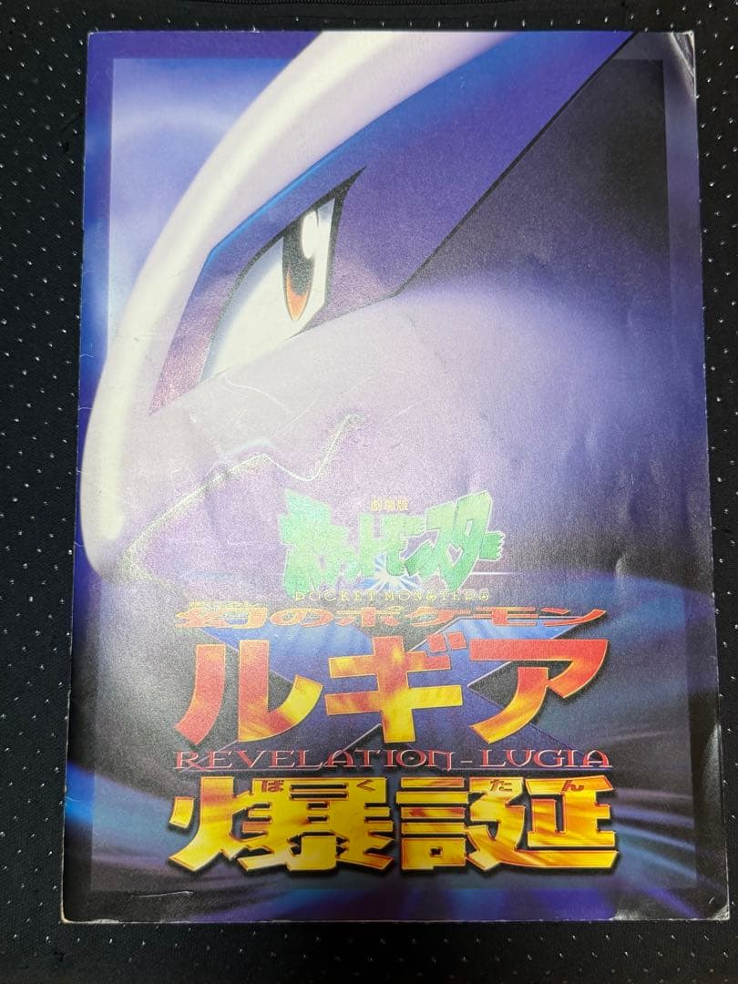 パンフレット 劇場版ポケットモンスター ルギア爆誕 古代ミュウ エラー