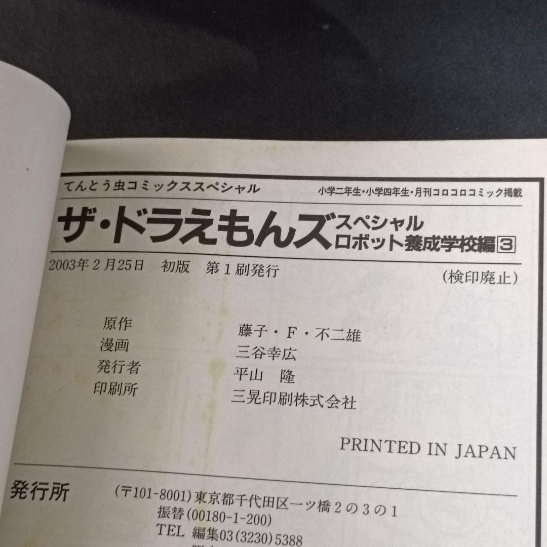 ザ・ドラえもんズ スペシャル ロボット養成学校編 1巻、2巻、3巻　三谷幸広