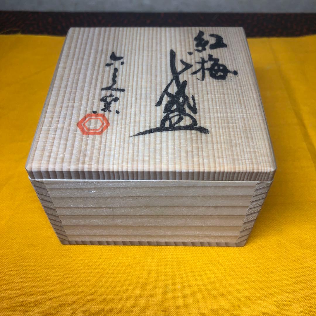 清水六兵衛作 紅梅