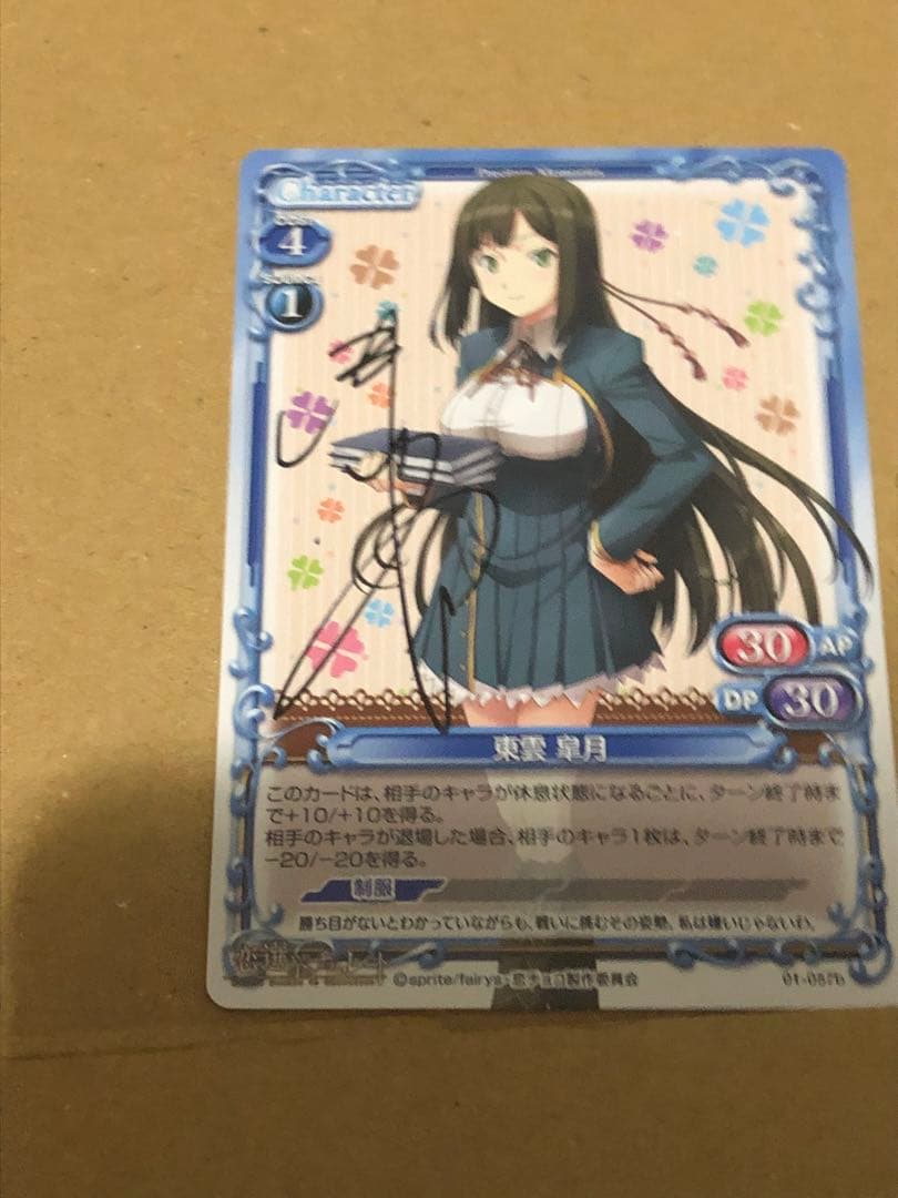 プレシャスメモリーズ 東雲皐月　直筆サイン　恋と選挙とチョコレート