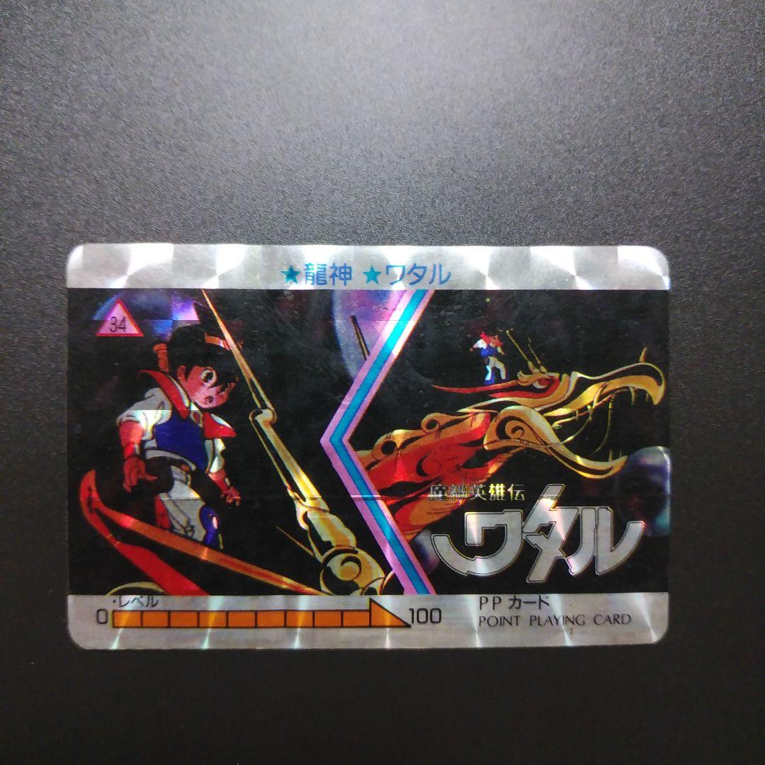 【カードダス】魔神英雄伝ワタル　No.34　☆龍神☆ワタル　PPカード キラ