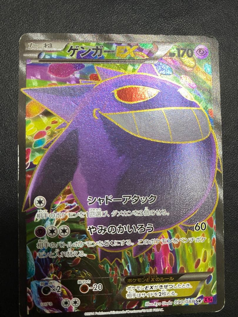 ゲンガーEX SR XY4 ファントムゲート 090/088 風船ゲンガー
