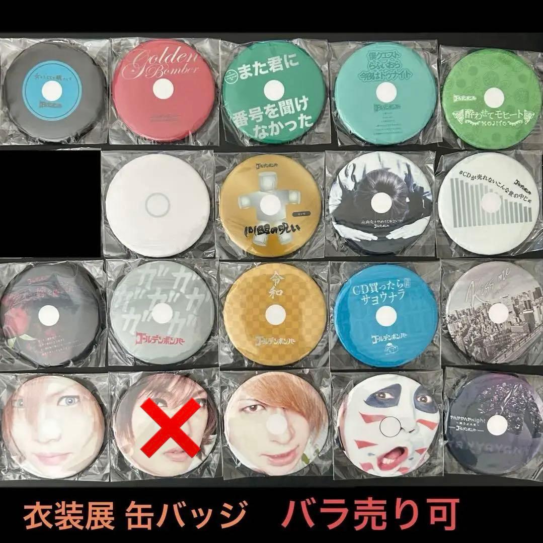 衣装展 缶バッジ／ゴールデンボンバー鬼龍院翔 喜矢武豊 歌広場淳 樽美酒研二