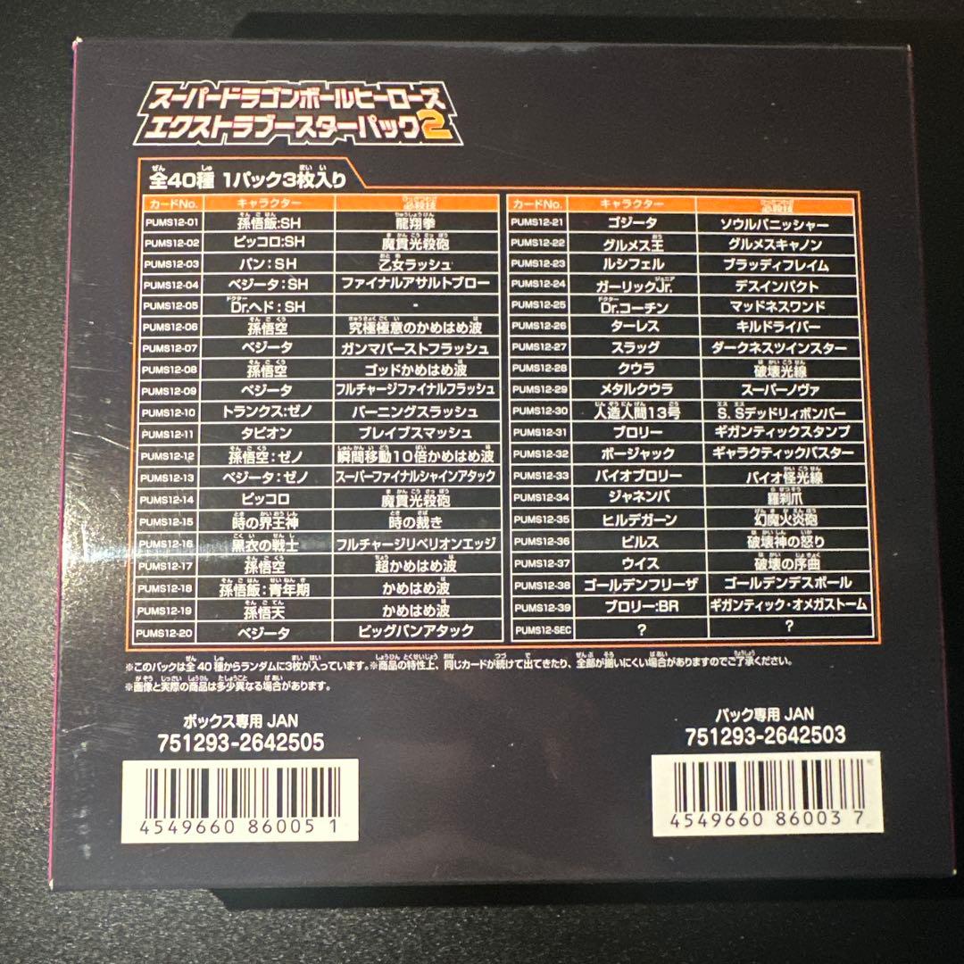 スーパードラゴンボールヒーローズ エクストラブースターパック2