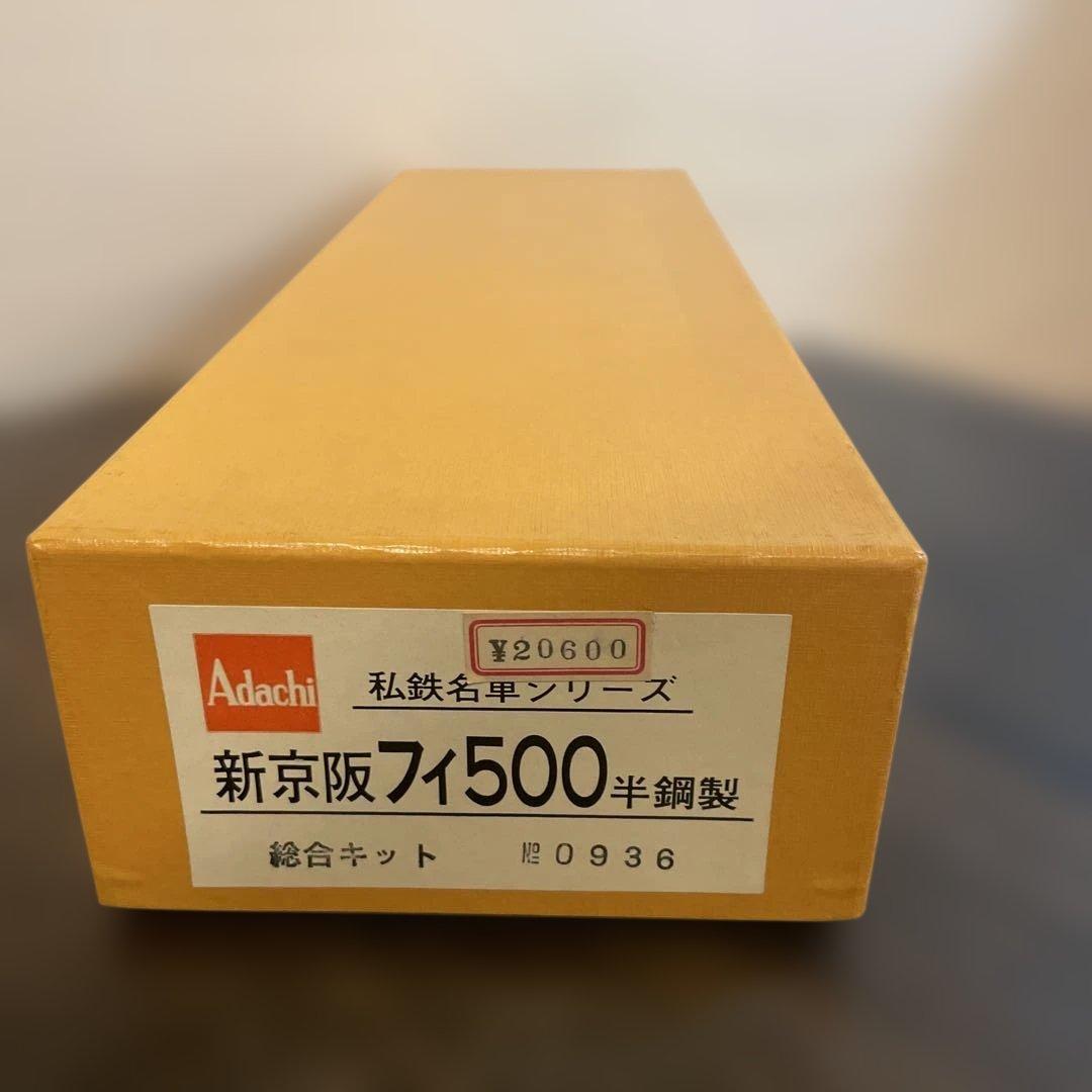 安達製作所　Adachi 新京阪フィ500半鋼製 総合キット
