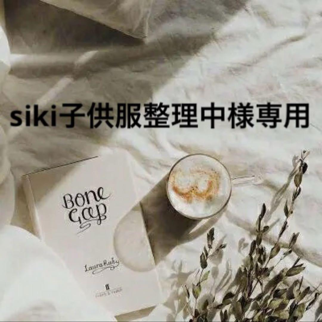 siki子供服整理中　0710