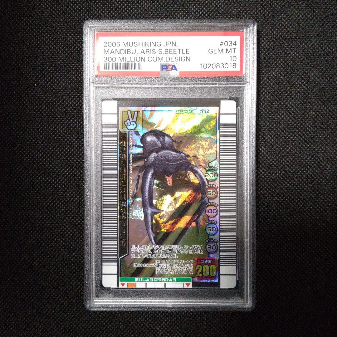 PSA10　マンディブラリスフタマタクワガタ　3億枚突破記念限定デザイン