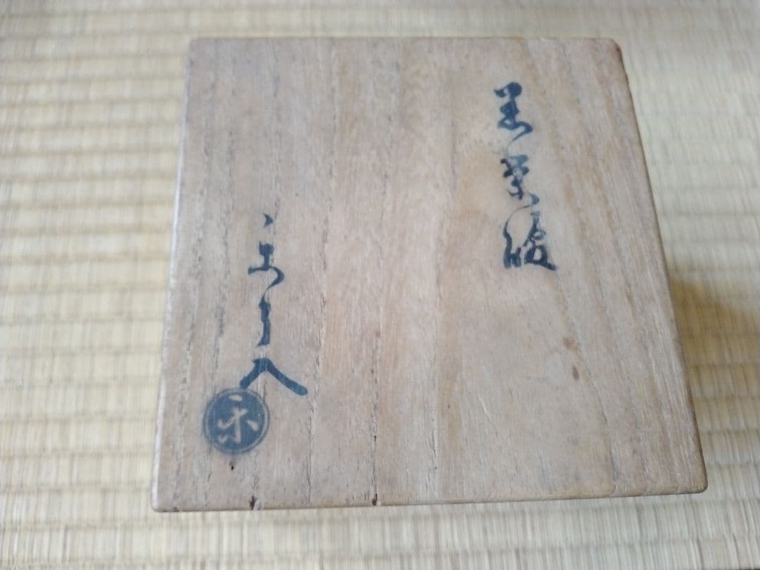 空箱5点セット　永楽善五郎　楽茶碗　表千家　裏千家　千家十職　茶道具　古美術