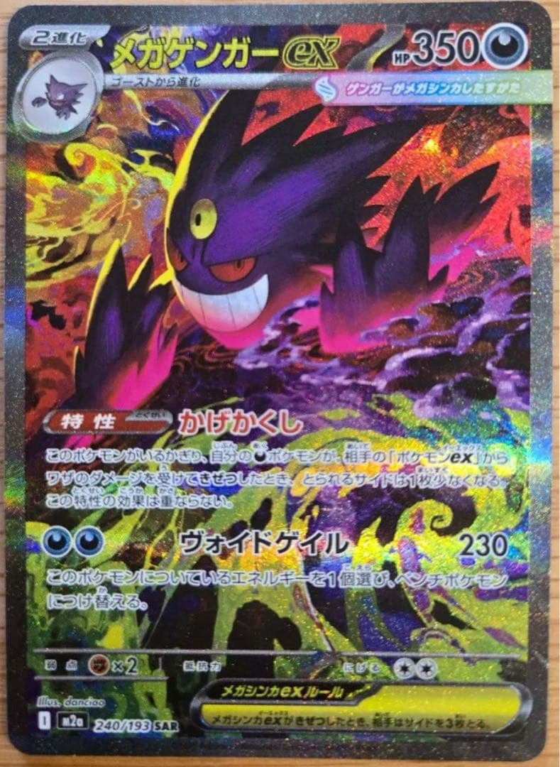 ポケモンカード メガゲンガーEX SAR 240/193