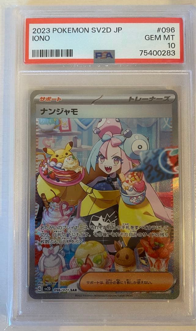 ナンジャモ sar psa10 SV2D クレイバースト 096/071 ②