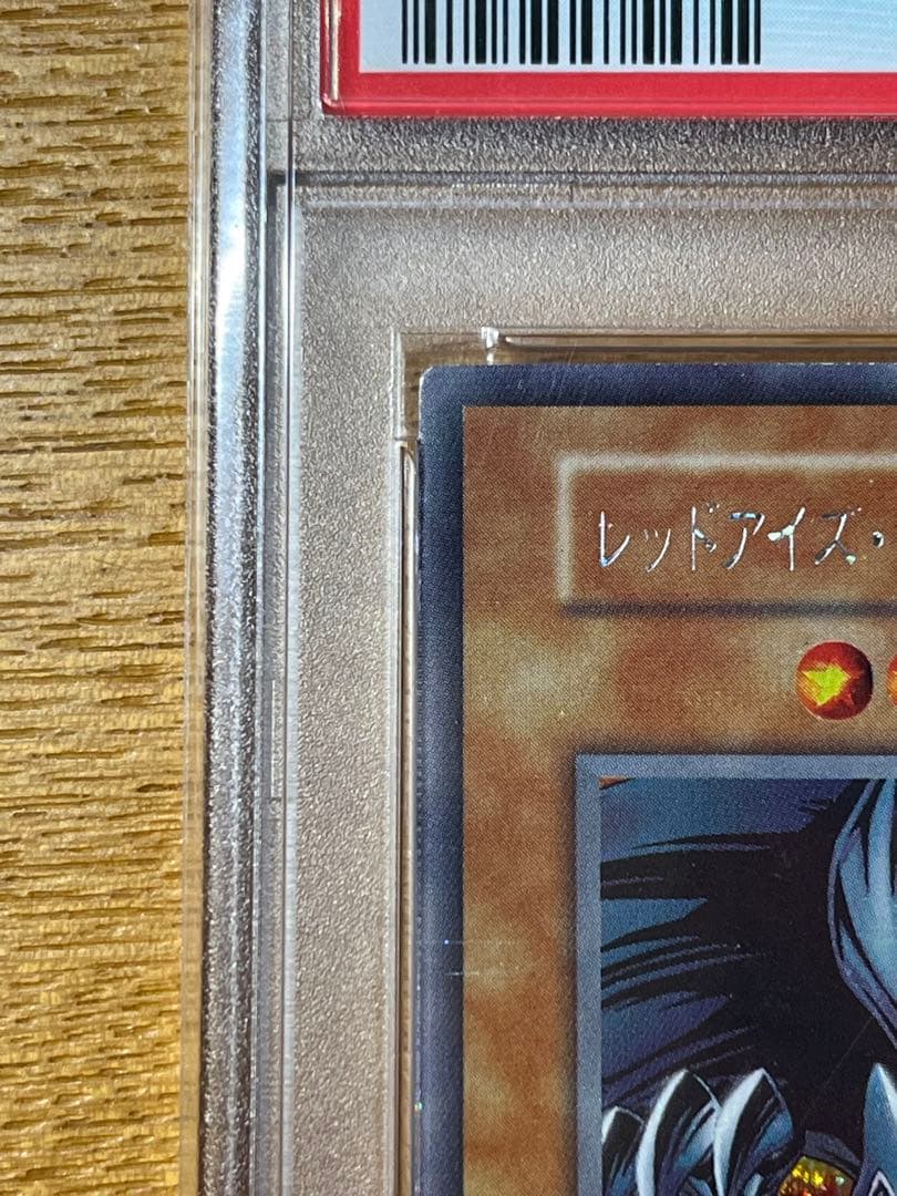 PSA8 レッドアイズ・ブラックメタルドラゴン シークレット 1999 初期