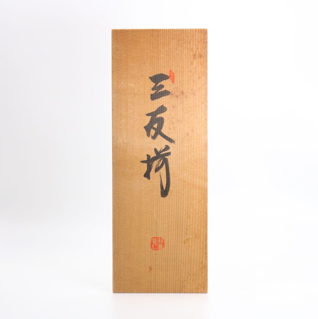 佐々木昭楽/東峰/原清和 黒楽 唐津 萩 抹茶碗 茶道具　C285