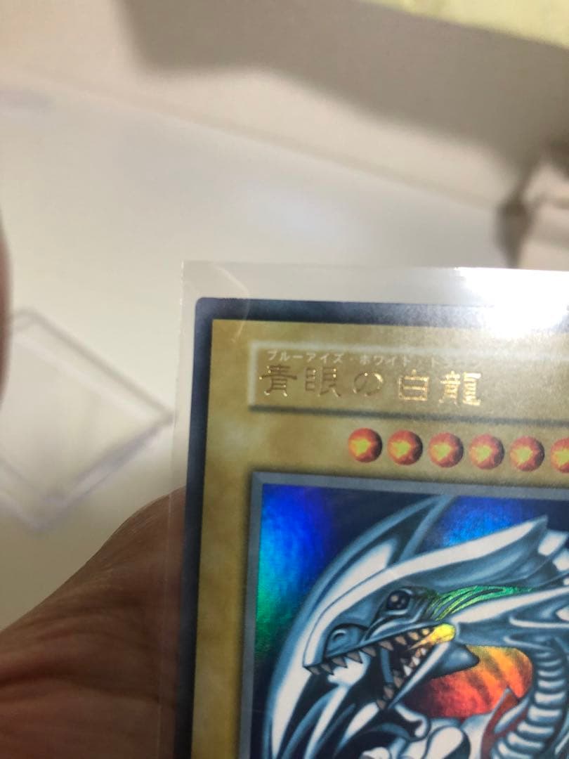遊戯王 青眼の白龍 ウルトラレア