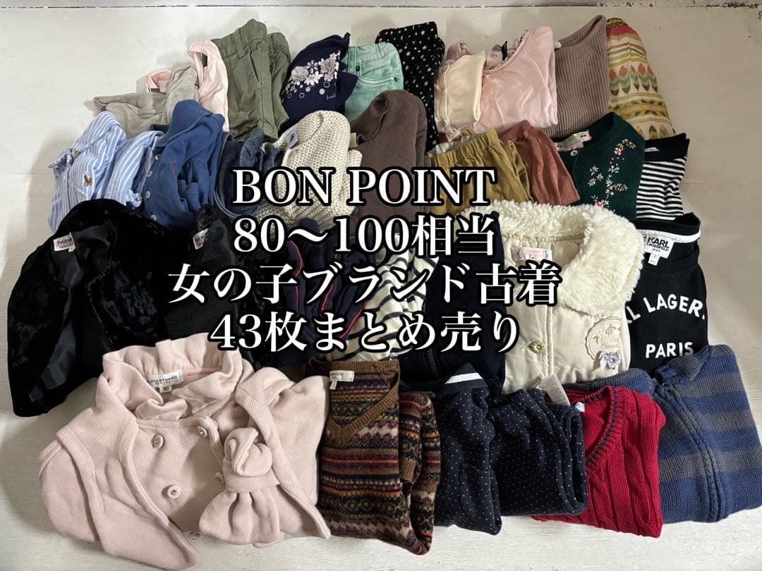 【43枚まとめ売り】　BON POINT ブランド子供服　女の子　80〜100