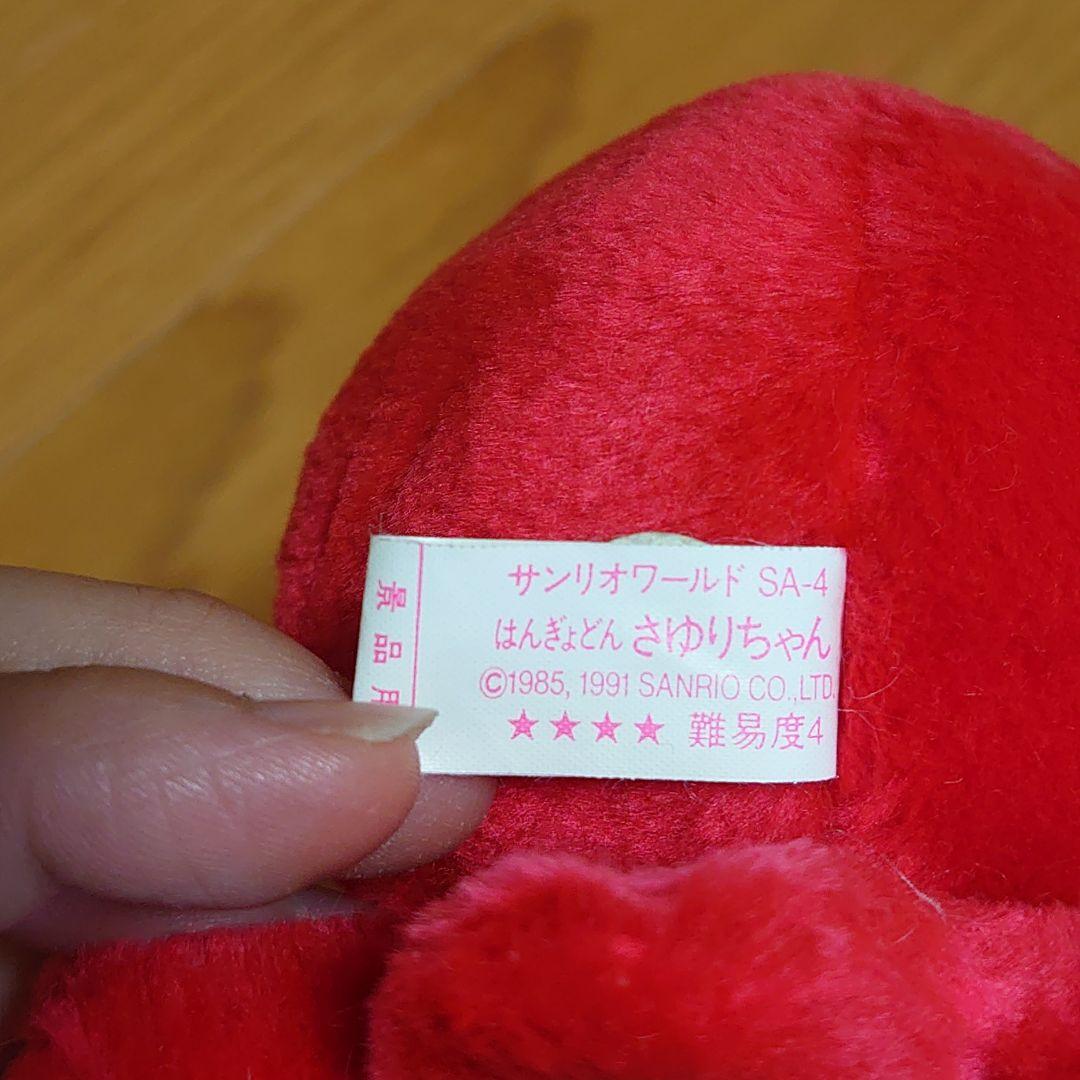 当時物 平成 レトロ サンリオ はんぎょどん さゆりちゃん ぬいぐるみ