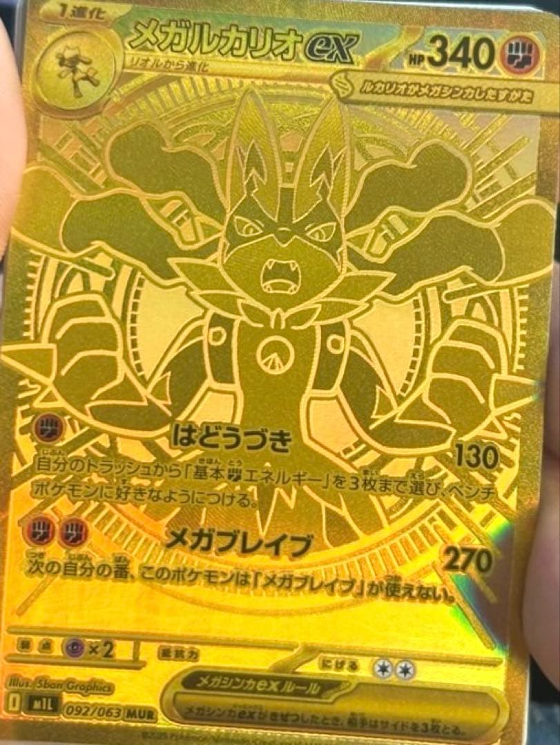 極美品　メガルカリオex MUR