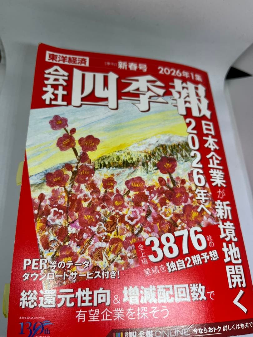 会社四季報 2026年1集 新春号 スクリーニング済 付箋付き 最新号