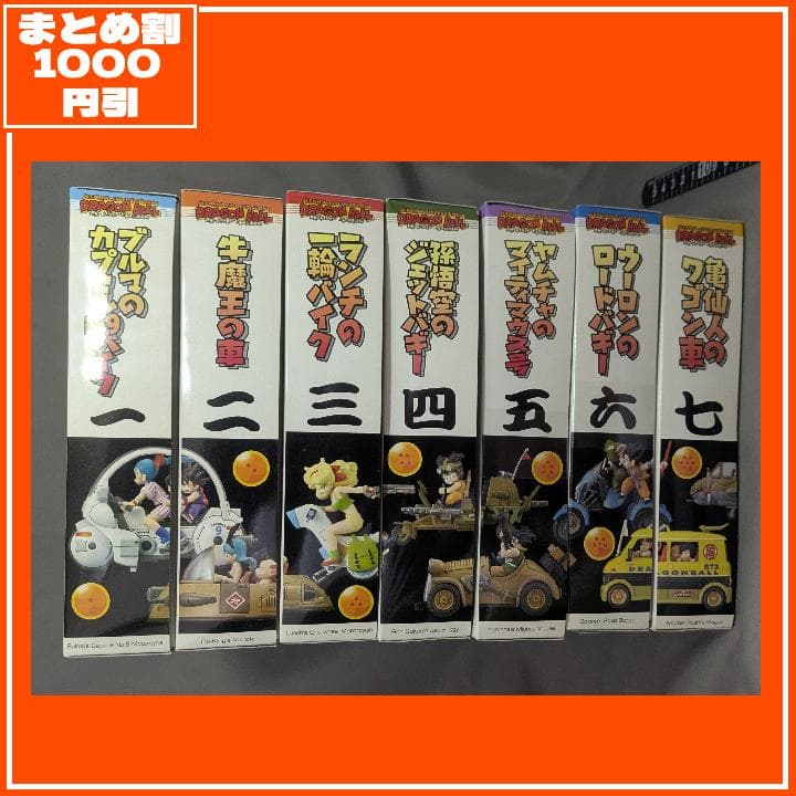 ドラゴンボール 7種コンプリート(+α) メカコレクション [匿名発送]