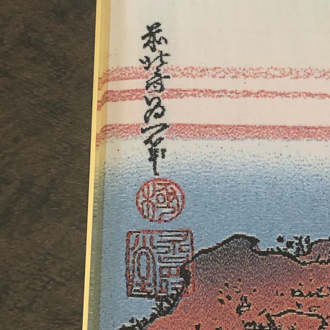 葛飾北斎　諸人登山　ジャガード織【新品】富嶽三十六景　絵画　額装　織物　浮世絵