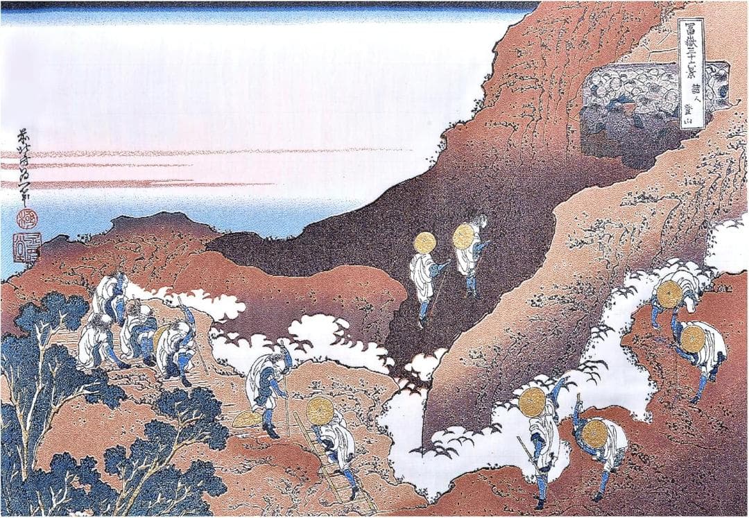 葛飾北斎　諸人登山　ジャガード織【新品】富嶽三十六景　絵画　額装　織物　浮世絵