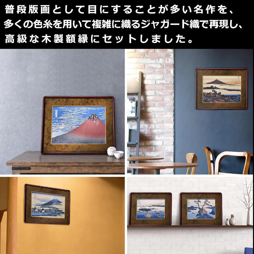 葛飾北斎　諸人登山　ジャガード織【新品】富嶽三十六景　絵画　額装　織物　浮世絵