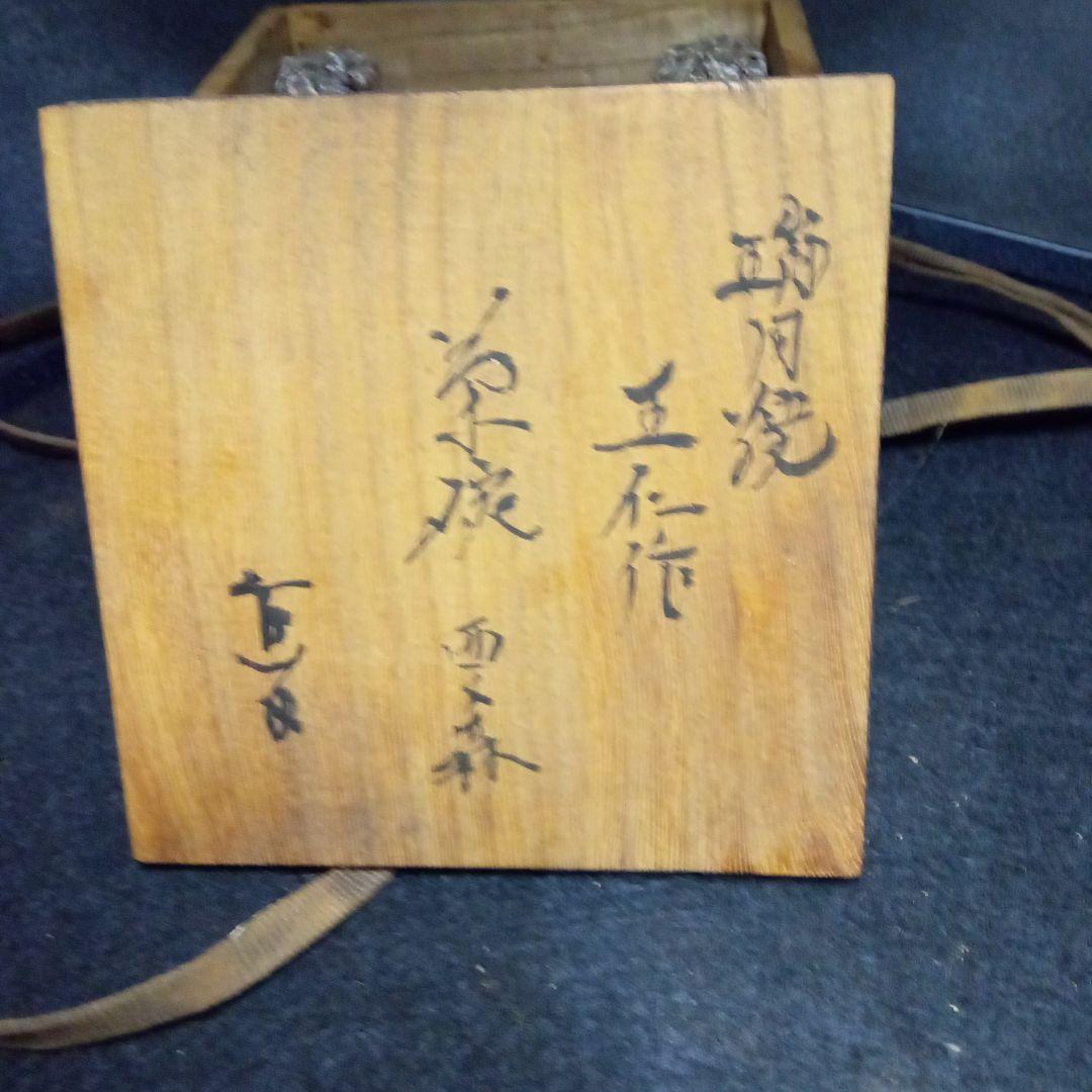 耀茶碗、出口王仁三郎作、いろあざやかな、心あたためる茶碗、大本教、さい