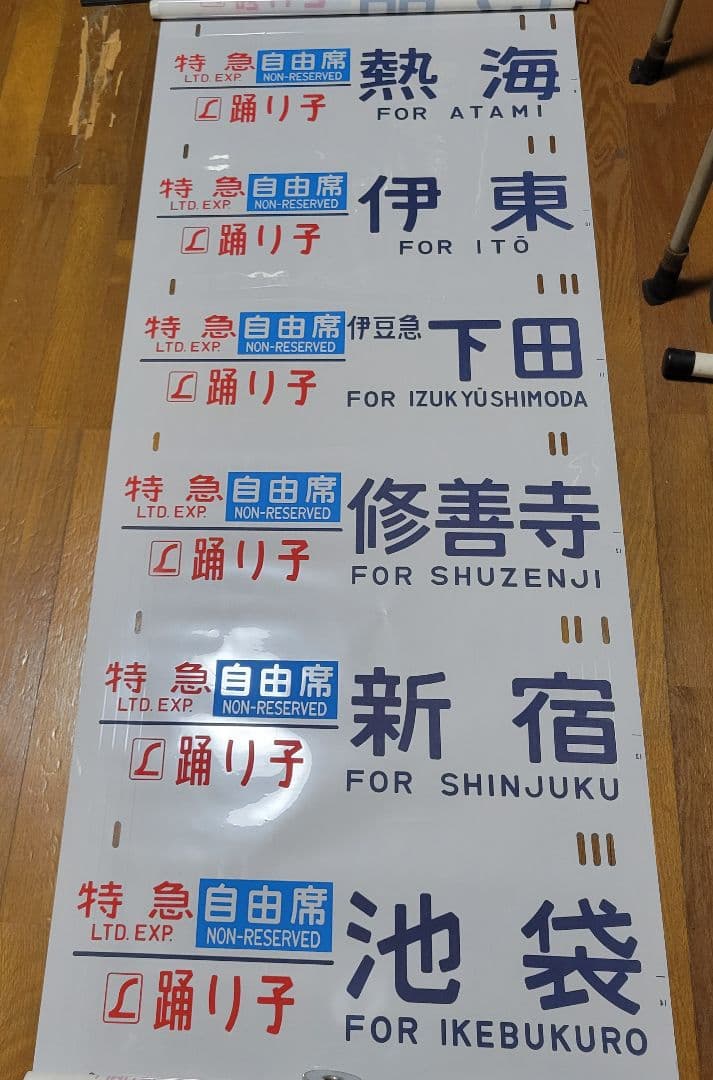 185系方向幕【特急】踊り子他