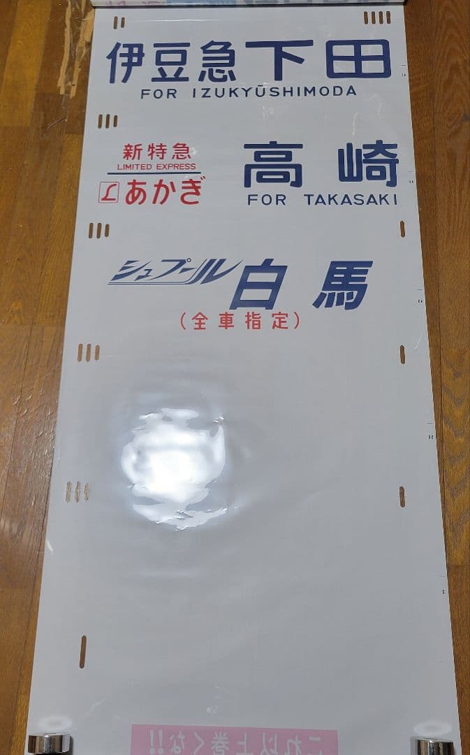 185系方向幕【特急】踊り子他