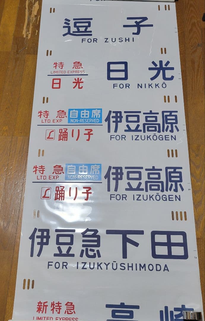 185系方向幕【特急】踊り子他