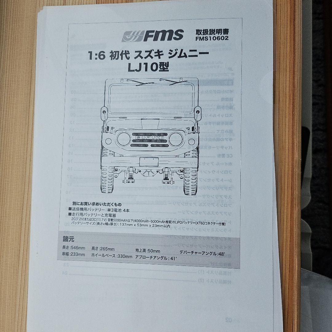 FMS 1/6 スズキジムニーLJ10 リアルRT　 バッテリー日本語取説付き