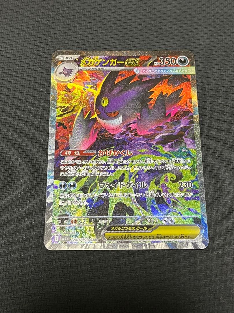 メガゲンガーex sar MEGAドリームex