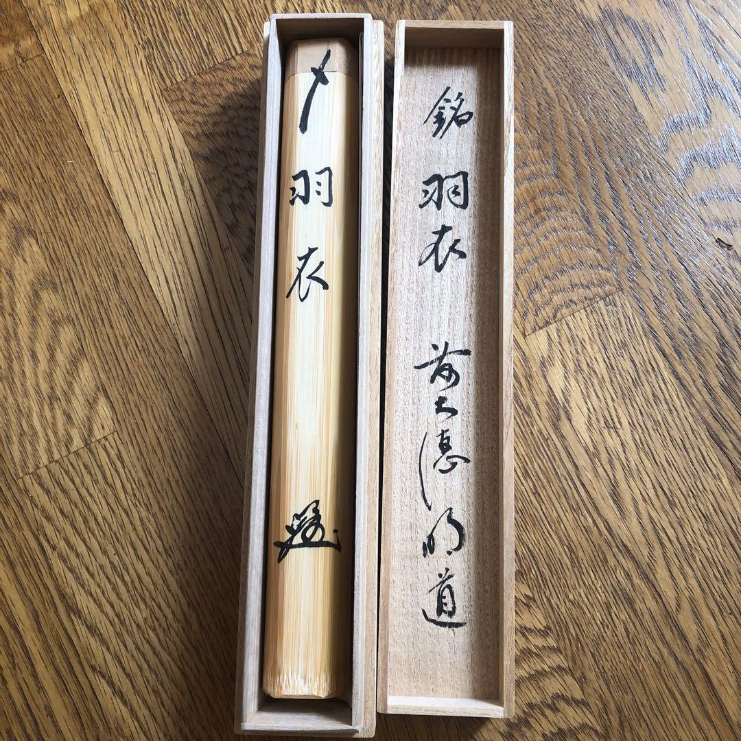 吉祥山玉龍寺 戸田明道師 作 銘 羽衣