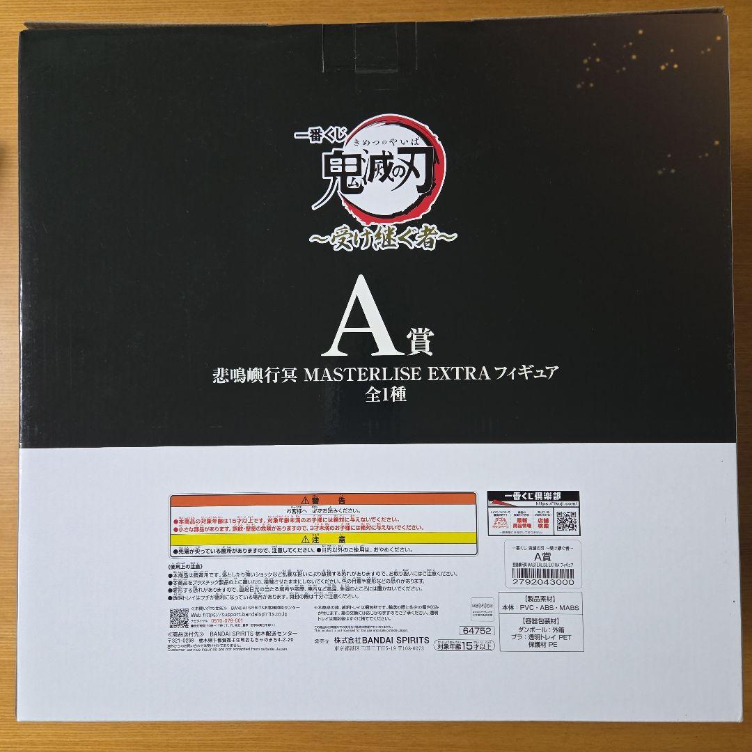 一番くじ 鬼滅の刃 受け継ぐ者 A賞、LO賞　【未開封】