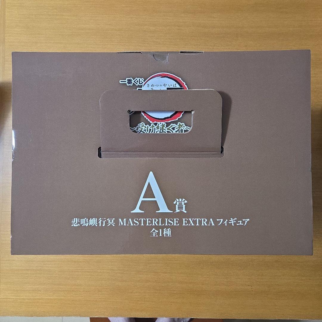 一番くじ 鬼滅の刃 受け継ぐ者 A賞、LO賞　【未開封】