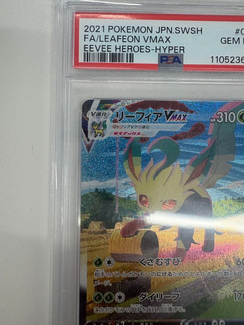 【PSA10】リーフィアVMAX SA HR