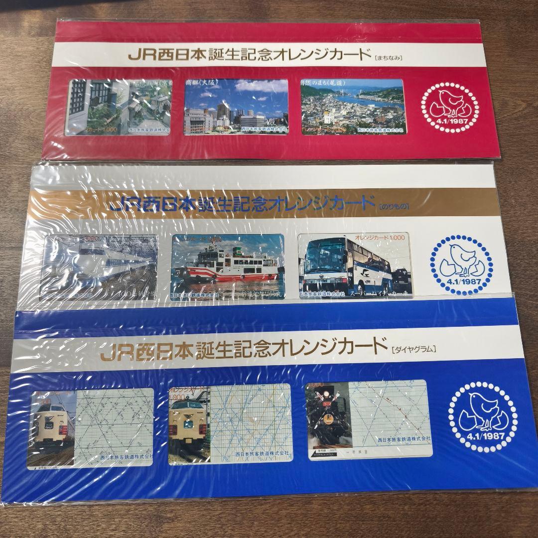 JR西日本 誕生 記念　オレンジカード ダイヤグラム　まちなみ　のりもの　国鉄