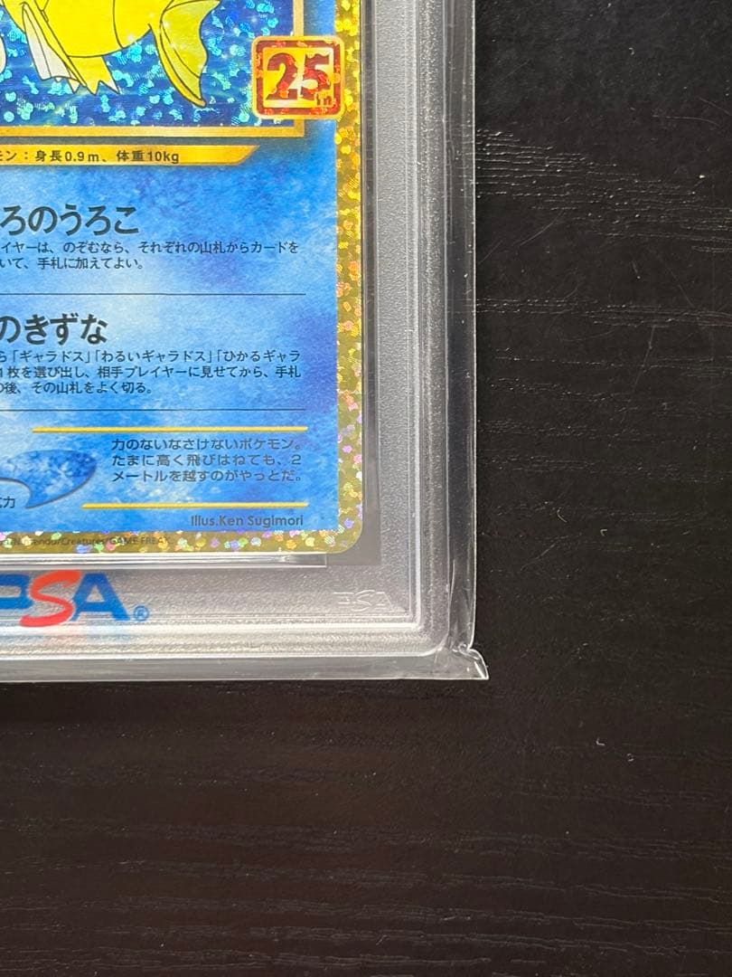 ポケモンカード　PSA10 25th ひかるコイキング
